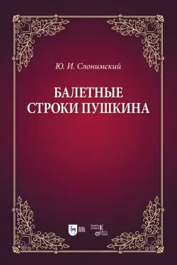 Балетные строки Пушкина. Учебное пособие