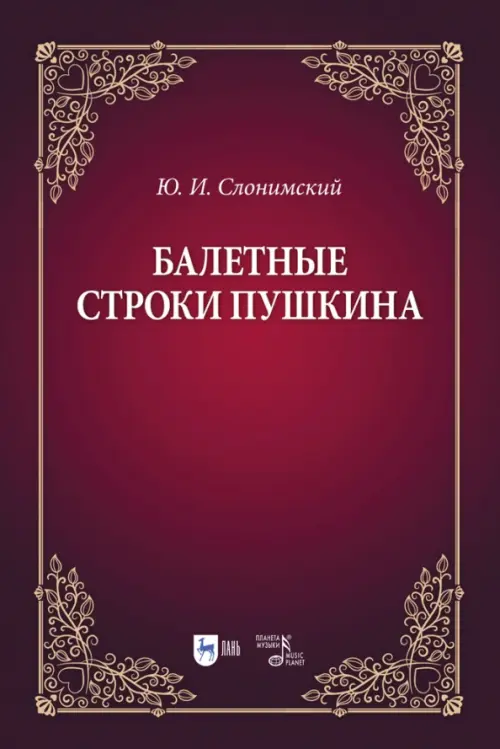 

Балетные строки Пушкина. Учебное пособие, Красный