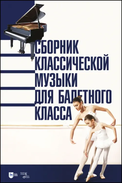 

Сборник классической музыки для балетного класса. Ноты, Белый