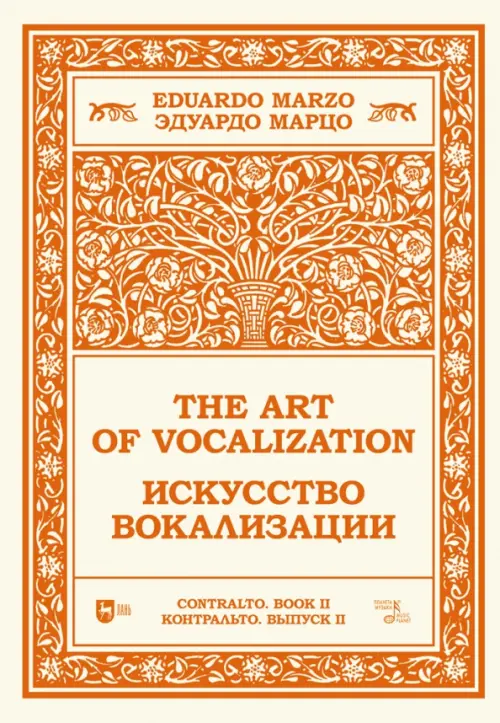 Искусство вокализации. Контральто. Выпуск II. Ноты