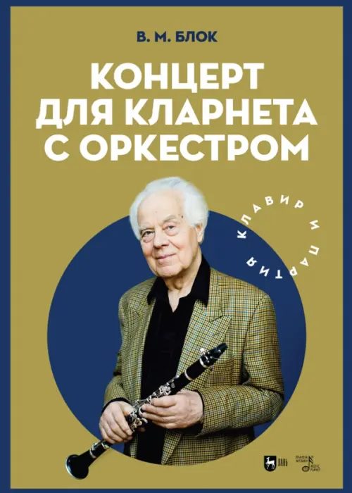 

Концерт для кларнета с оркестром. Клавир и партия. Ноты, Зелёный