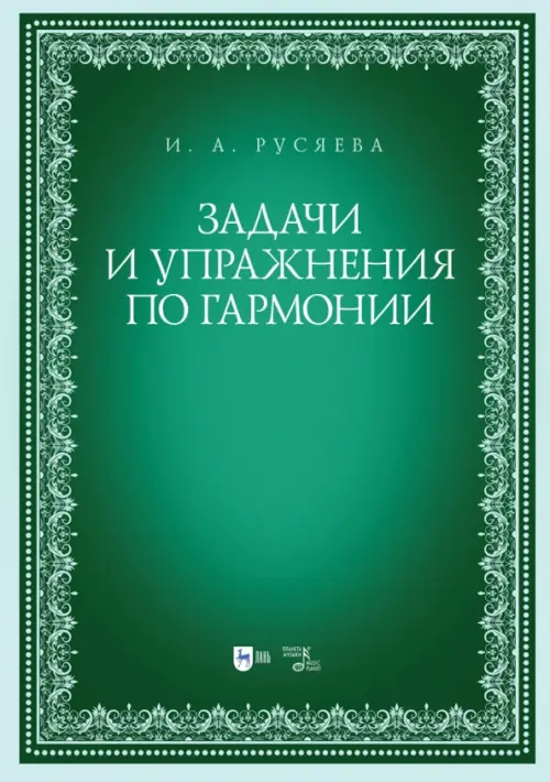 

Задачи и упражнения по гармонии. Учебно-методическое пособие, Зелёный