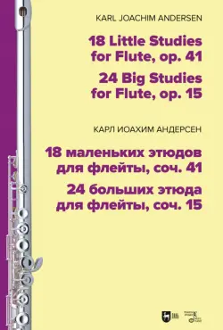 18 маленьких этюдов для флейты, соч. 41. 24 больших этюда для флейты, соч. 15. Ноты