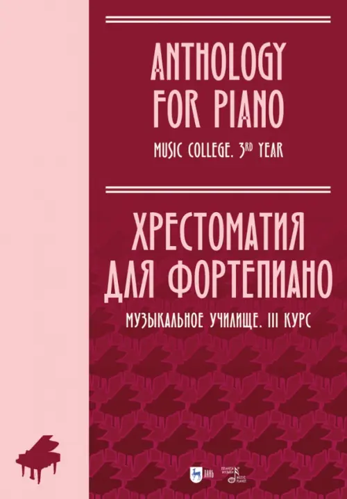 

Хрестоматия для фортепиано. Музыкальное училище. III курс. Ноты, Красный