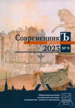 Журнал СовременникЪ. Выпуск №9. 2023 год