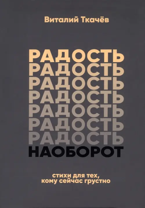 

Радость наоборот, Серый