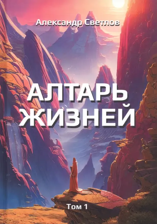 

Алтарь жизней. Том 1, Фиолетовый