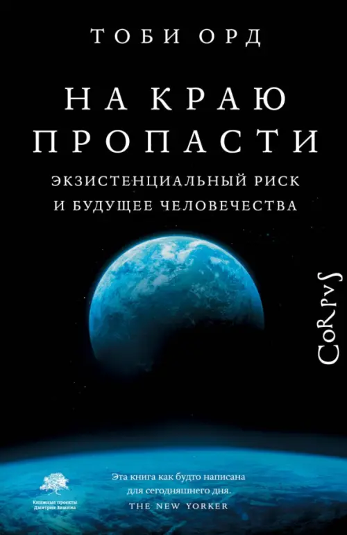 

На краю пропасти. Экзистенциальный риск и будущее человечества, Синий