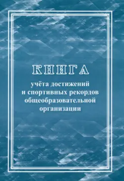 Книга учёта достижений и спортивных рекордов общеобразовательной организации