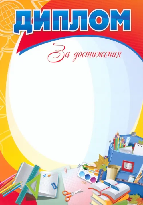 

Диплом за достижения