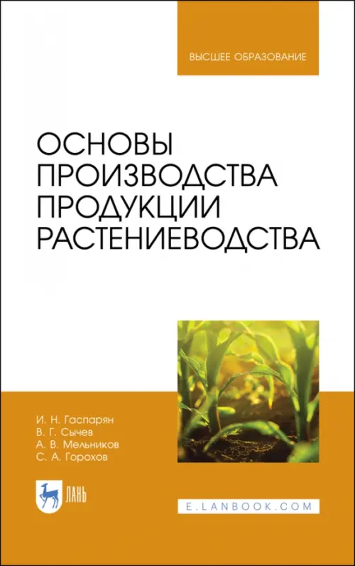 

Основы производства продукции растениеводства. Учебник для вузов