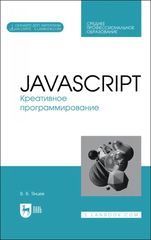 

JavaScript. Креативное программирование. Учебное пособие для СПО, Голубой