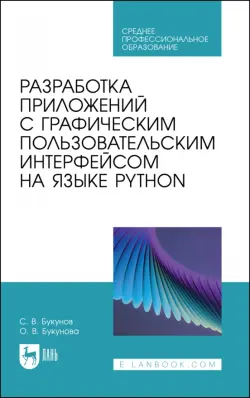 Разработка приложений с графическим пользовательским интерфейсом на языке Python. Учебное пособие