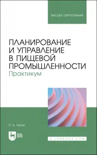 Планирование и управление в пищевой промышленности. Практикум. Учебное пособие для вузов