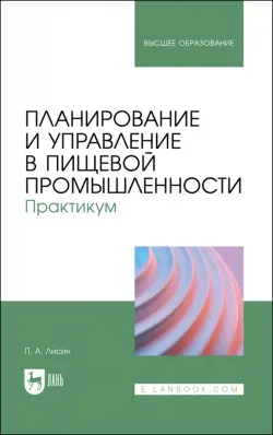 Планирование и управление в пищевой промышленности. Практикум. Учебное пособие для вузов