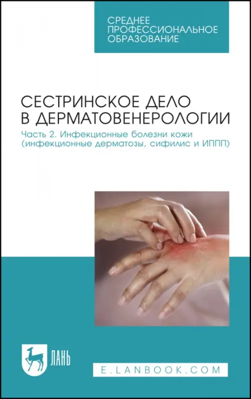 

Сестринское дело в дерматовенерологии. Часть 2. Инфекционные болезни кожи. Учебное пособие для СПО