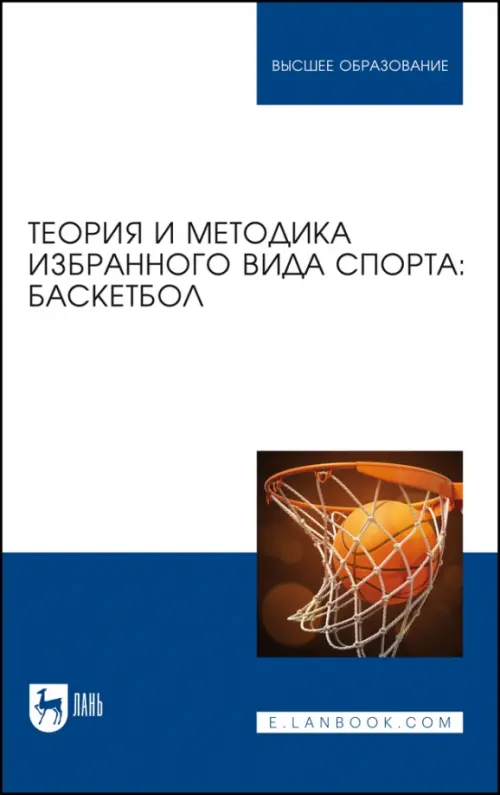 Теория и методика избранного вида спорта. Баскетбол. Учебное пособие для вузов