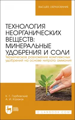 Технология неорганических веществ. Минеральные удобрения и соли. Термическое разложение