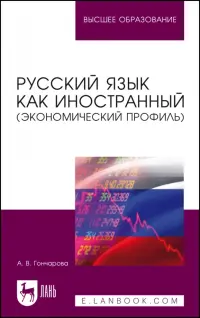 Русский язык как иностранный, экономический профиль. Учебное пособие для вузов