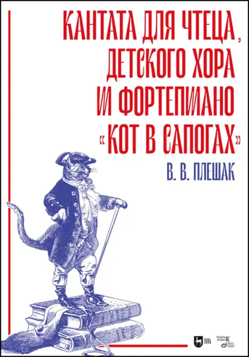 Кантата для чтеца, детского хора и фортепиано «Кот в сапогах»