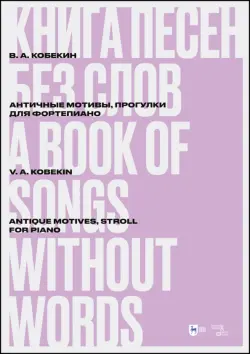 Книга песен без слов. Античные мотивы, Прогулки. Для фортепиано. Ноты