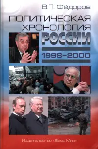 Политическая хронология России (1998–2000)