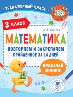 Математика. 3 класс. Повторяем и закрепляем пройденное за 14 дней