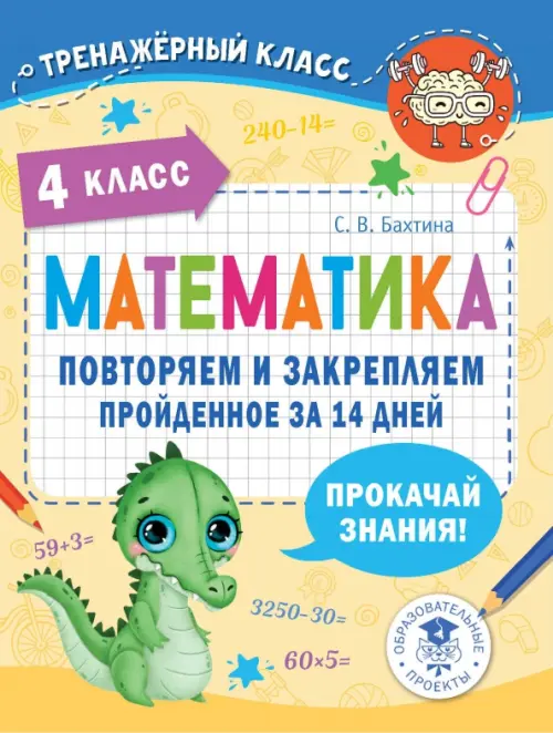 

Математика. 4 класс. Повторяем и закрепляем пройденное за 14 дней, Жёлтый