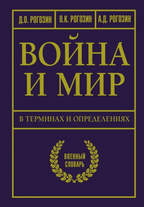 

Война и мир в терминах и определениях. Военный словарь, Фиолетовый