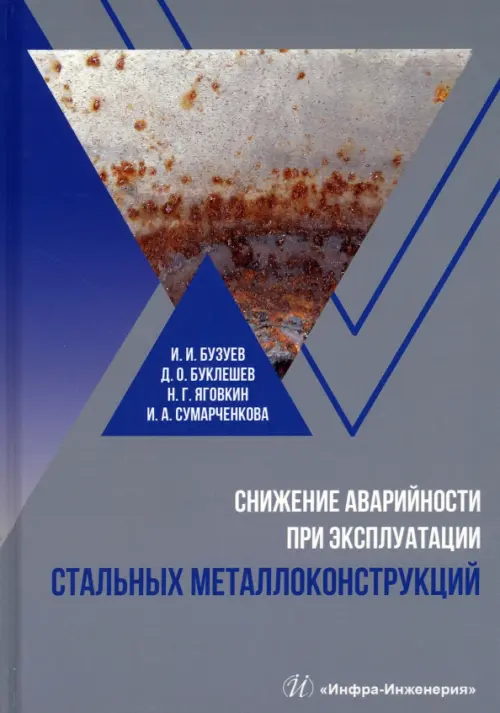 

Снижение аварийности при эксплуатации стальных металлоконструкций, Серый