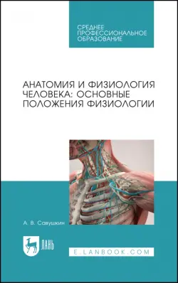 Анатомия и физиология человека. Основные положения физиологии. Учебное пособие для СПО