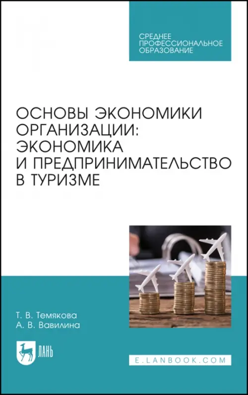 

Основы экономики организации. Экономика и предпринимательство в туризме. Учебное пособие для СПО, Голубой