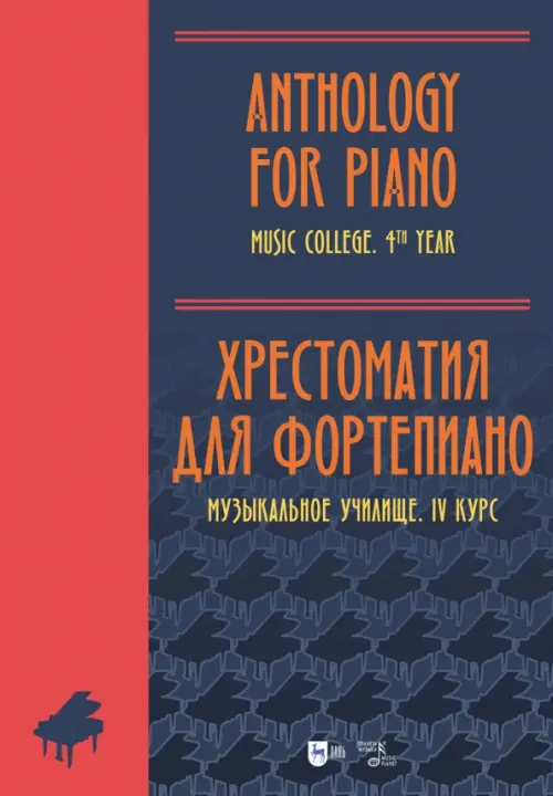 

Хрестоматия для фортепиано. Музыкальное училище. IV курс. Ноты, Синий