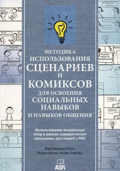 Методика использования сценариев и комиксов для освоения социальных навыков и навыков общения - Бернард-Опиц Вера