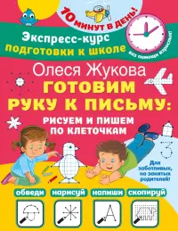 Готовим руку к письму. Рисуем и пишем по клеточкам