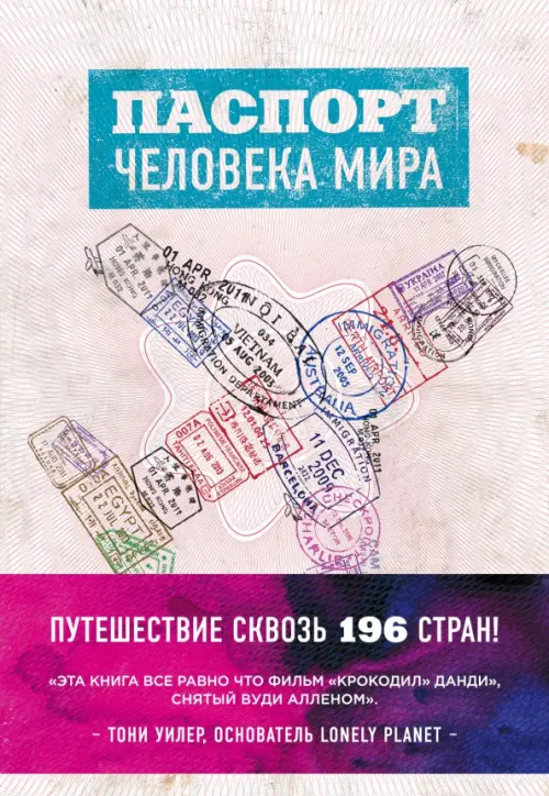 

Паспорт человека мира. Путешествие сквозь 196 стран, Белый