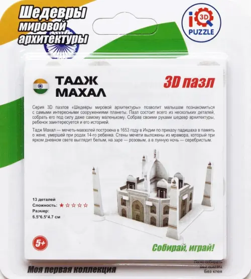 

3D пазл. Тадж Махал, Белый