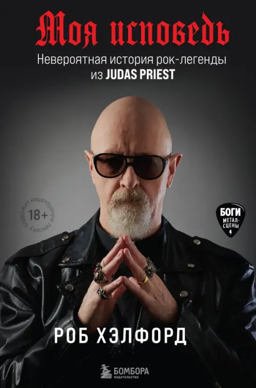 

Моя исповедь. Невероятная история рок-легенды из Judas Priest, Чёрный