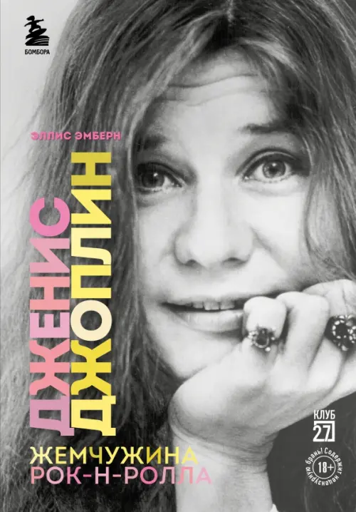 

Дженис Джоплин - жемчужина рок-н-ролла, Серый