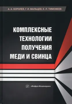 Комплексные технологии получения меди и свинца