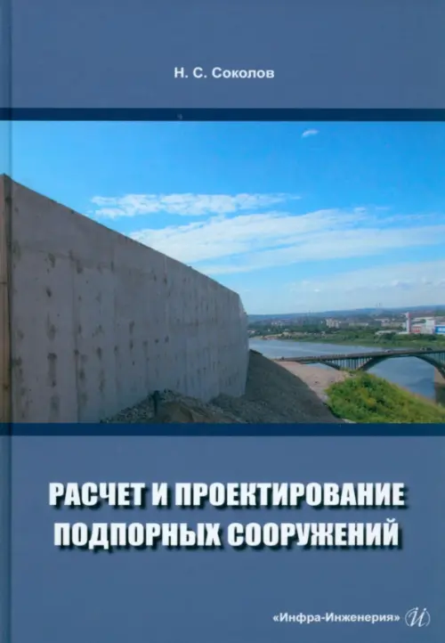 

Расчет и проектирование подпорных сооружений, Синий