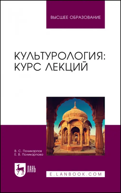 Культурология. Курс лекций. Учебное пособие для вузов