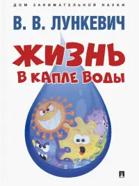 Жизнь в капле воды