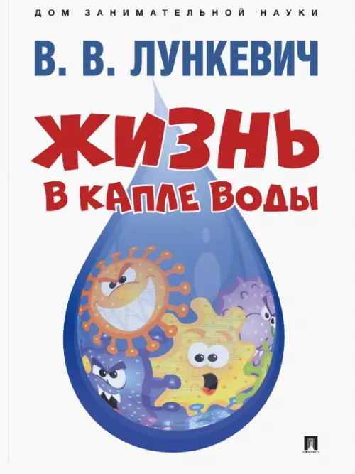 Жизнь в капле воды