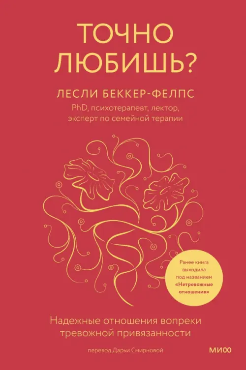

Точно любишь Надежные отношения вопреки тревожной привязанности, Красный