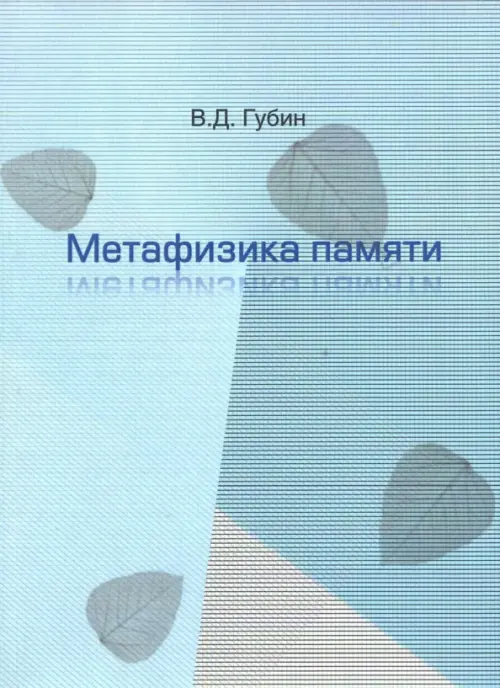 

Метафизика памяти, Голубой