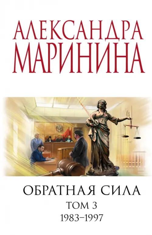 

Обратная сила. Том 3. 1983 - 1997, Белый