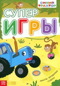 Суперигры. Синий трактор