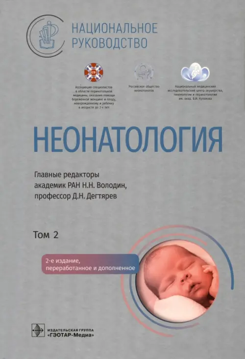 

Неонатология. Национальное руководство в 2-х томах. Том 2, Серый