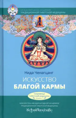 Искусство благой кармы. Духовные практики тибетской медицины